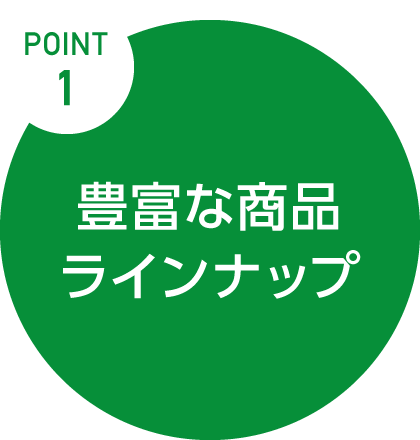 Point.1　豊富な商品ラインナップ