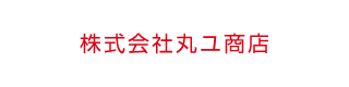 株式会社丸ユ商店