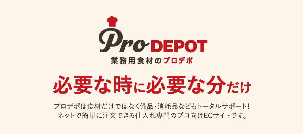 業務用食材のプロデポ