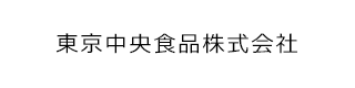 東京中央食品株式会社