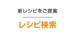 レシピ検索