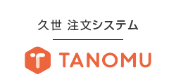 久世注文システムTANOMU