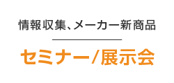 セミナー/展示会