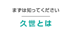 久世とは