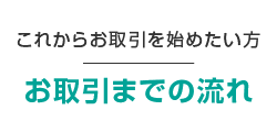 お取引までの流れ