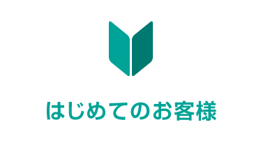 はじめてのお客様