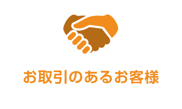 お取引のあるお客様