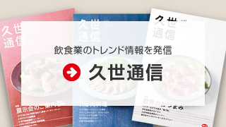 飲食業のトレンド情報を発信　久世通信